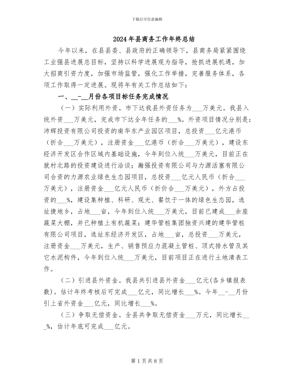 2024年县商务工作年终总结_第1页