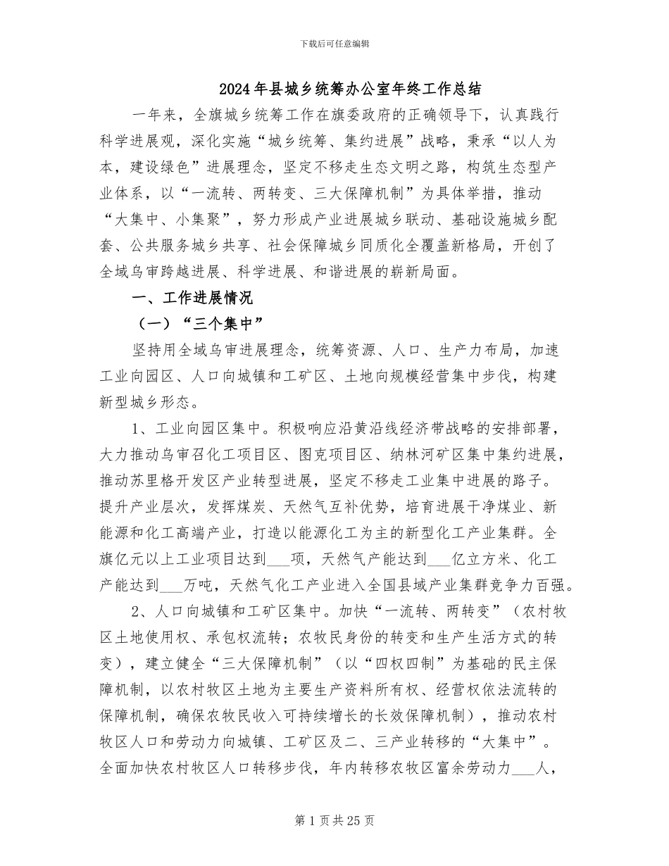 2024年县城乡统筹办公室年终工作总结_第1页