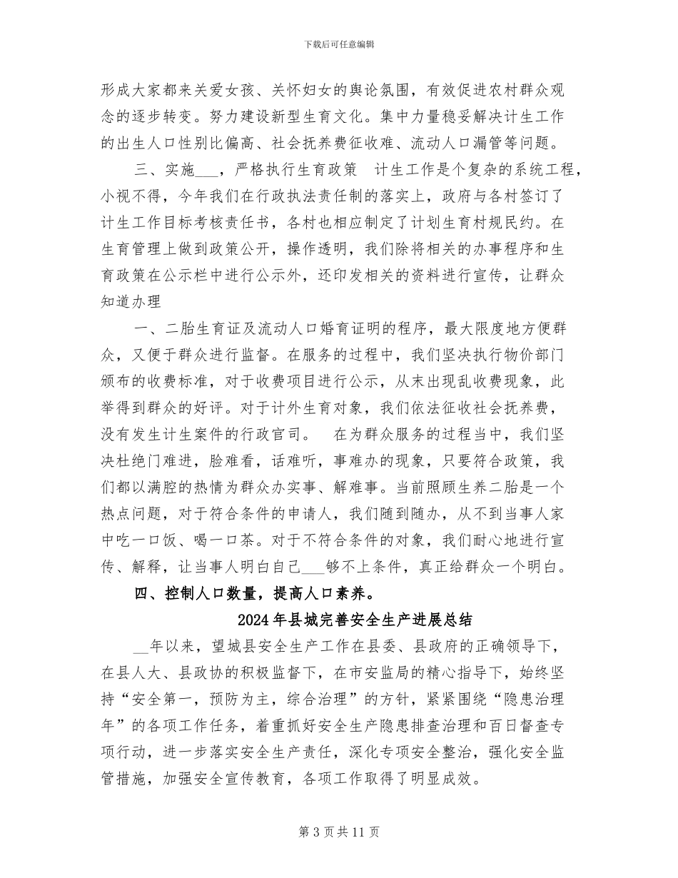 2024年县城关镇计生服务站工作总结_第3页