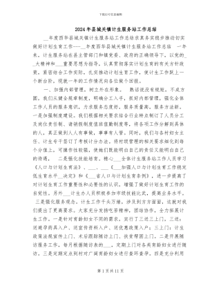2024年县城关镇计生服务站工作总结