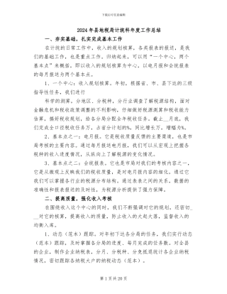 2024年县地税局计统科年度工作总结