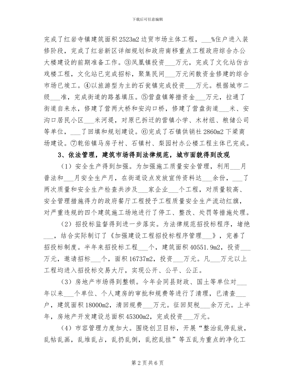 2024年县城建局上半年工作总结_第2页