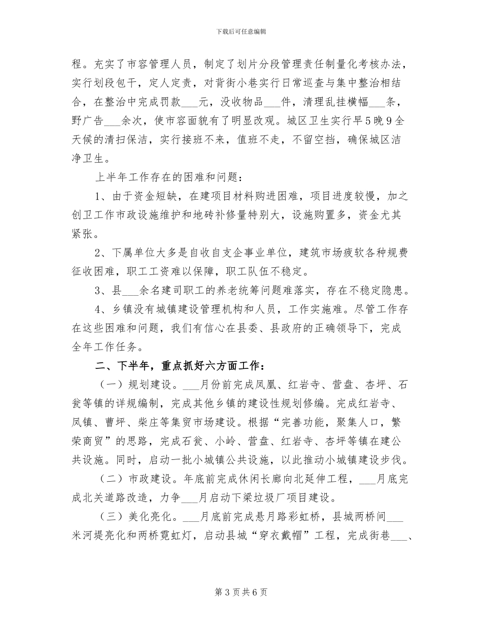 2024年县城建局上半年工作总结_第3页