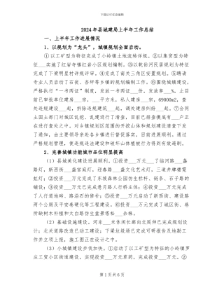 2024年县城建局上半年工作总结