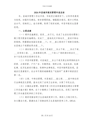 2024年县城市规划管理年底总结