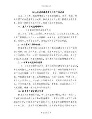 2024年县城建投资上半年工作总结