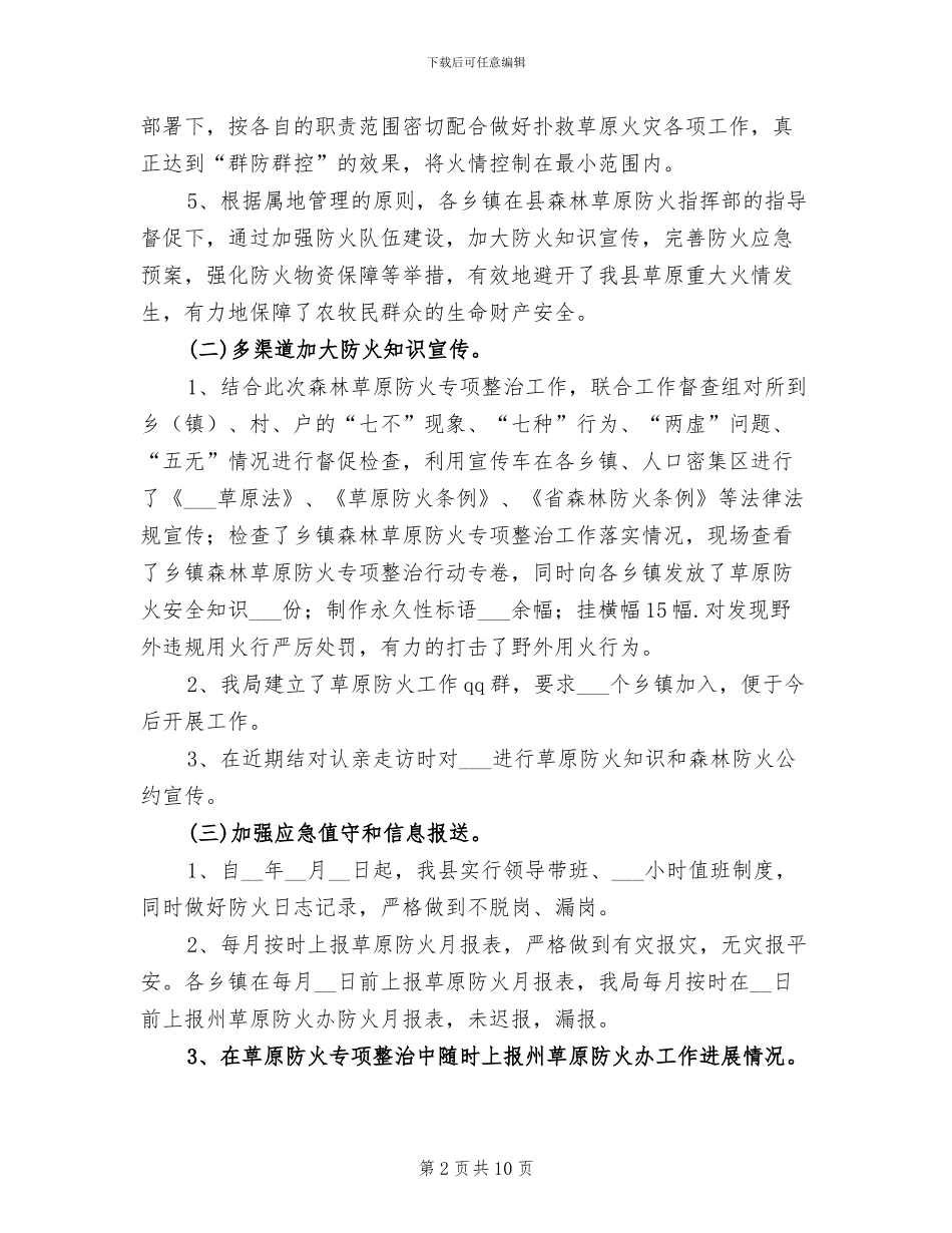 2024年县城森林草原防火工作总结_第2页