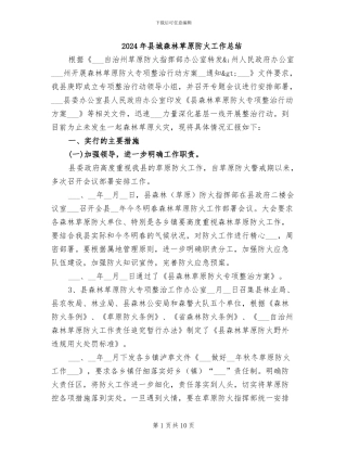2024年县城森林草原防火工作总结