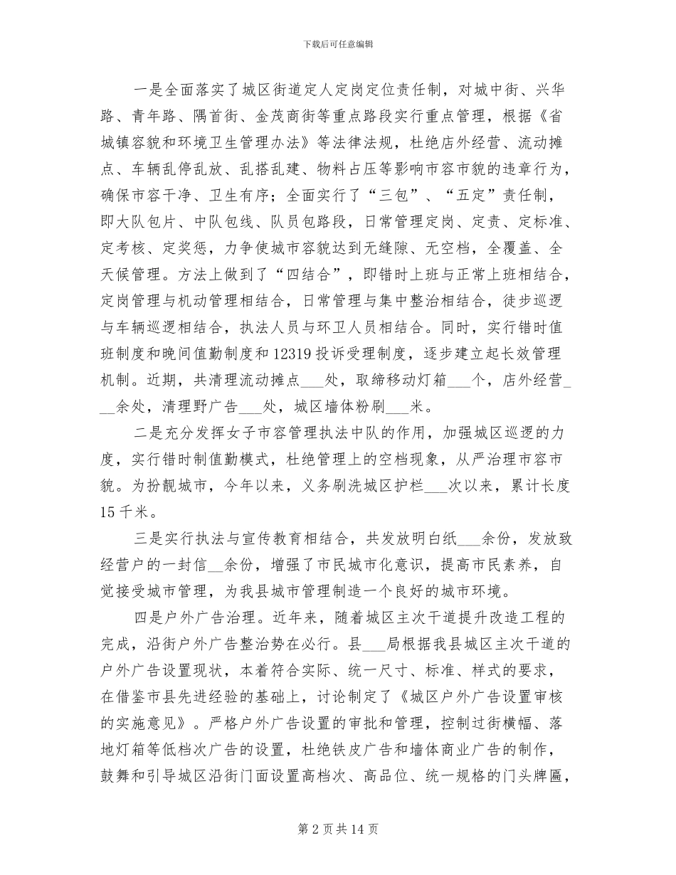 2024年县城管局和谐城管建设现状总结汇报_第2页