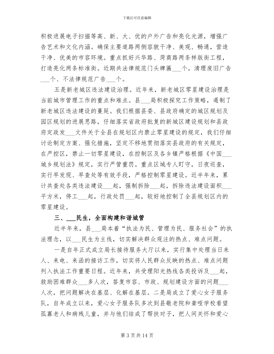 2024年县城管局和谐城管建设现状总结汇报_第3页