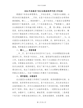 2024年县基层个协分会换届选举年度工作总结