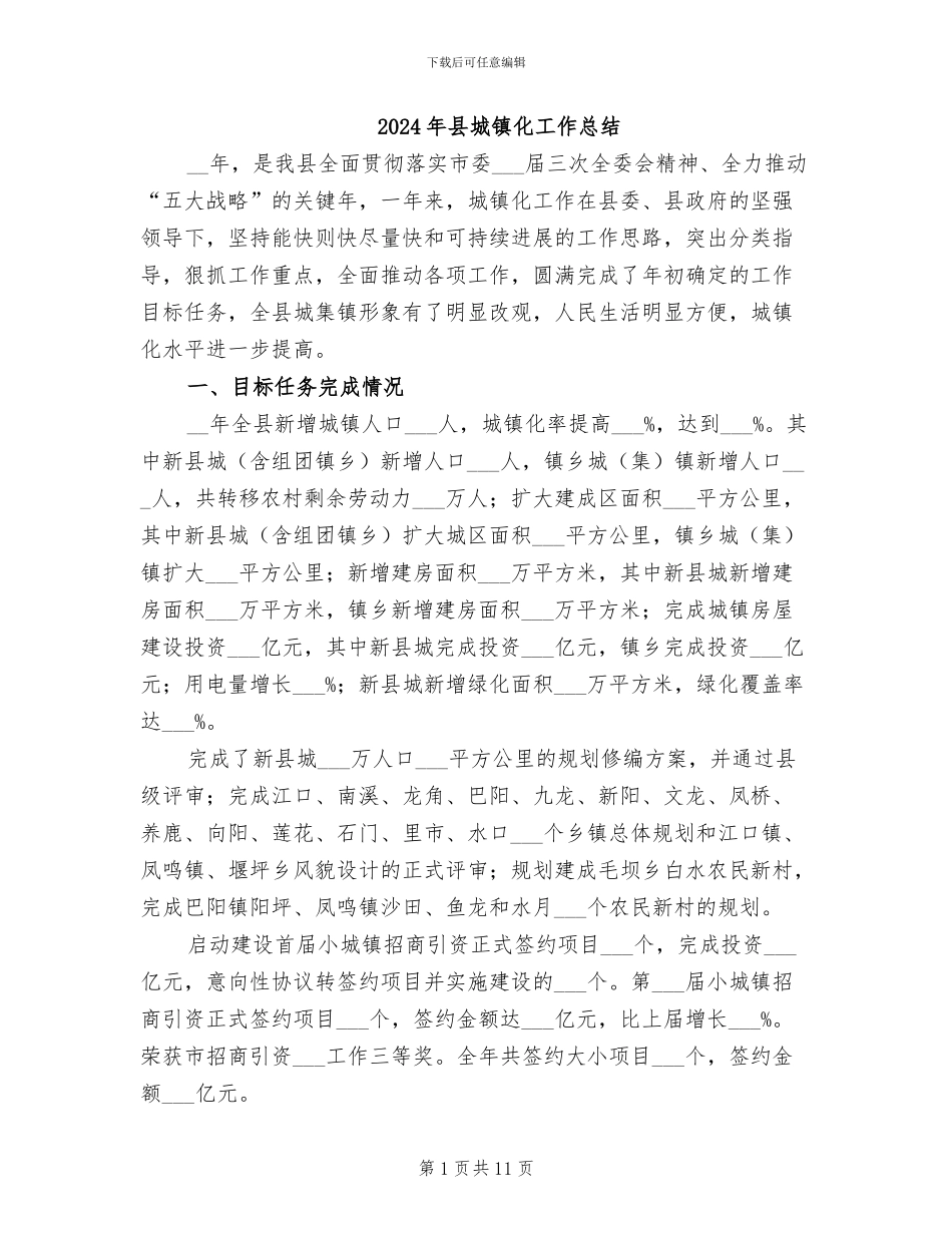 2024年县城镇化工作总结_第1页