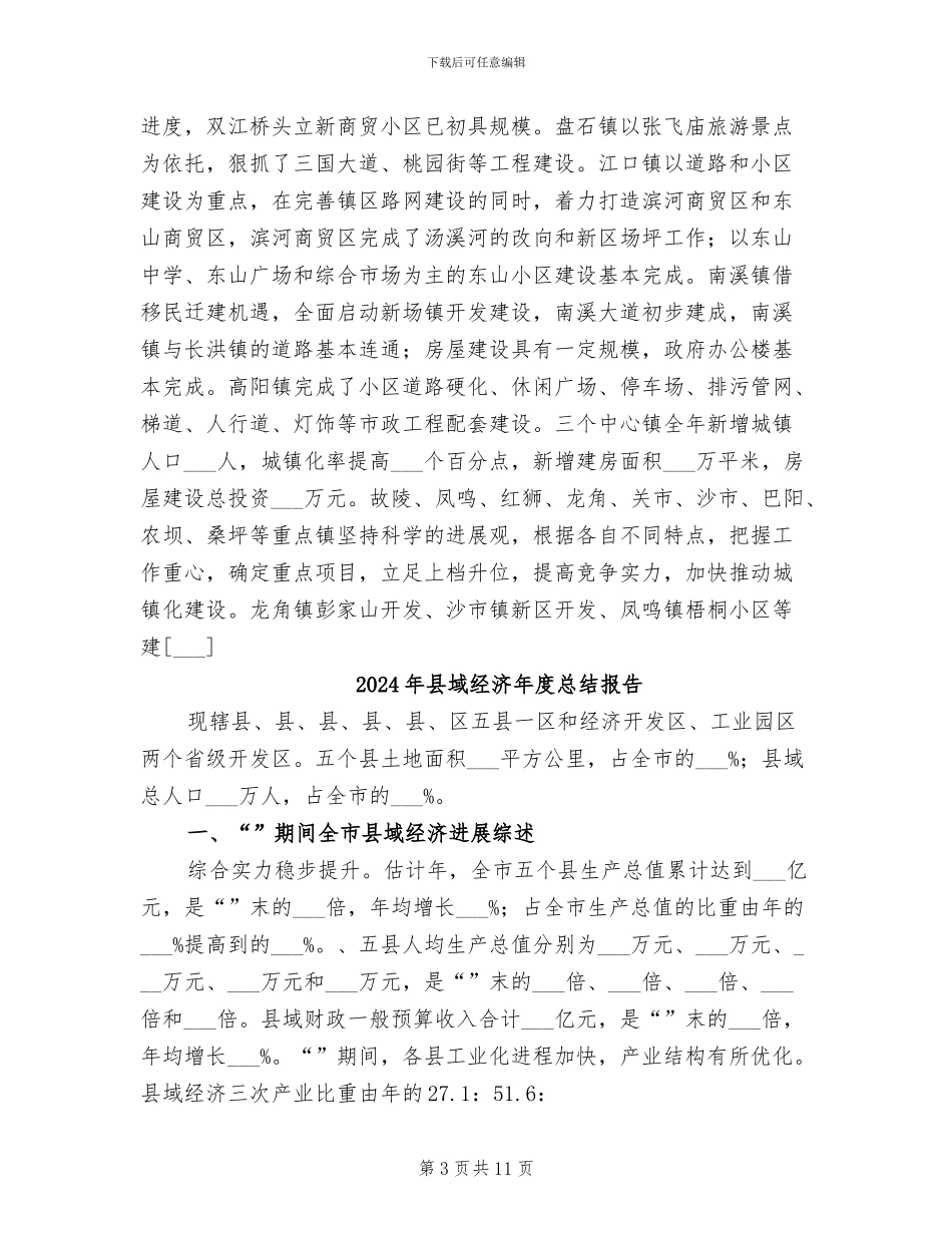 2024年县城镇化工作总结_第3页