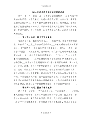 2024年县处级干部进修班学习总结