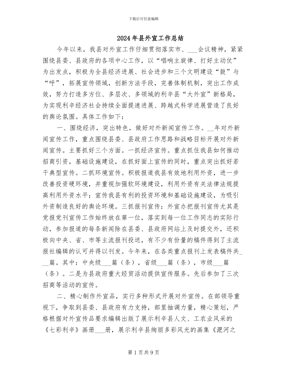 2024年县外宣工作总结_第1页