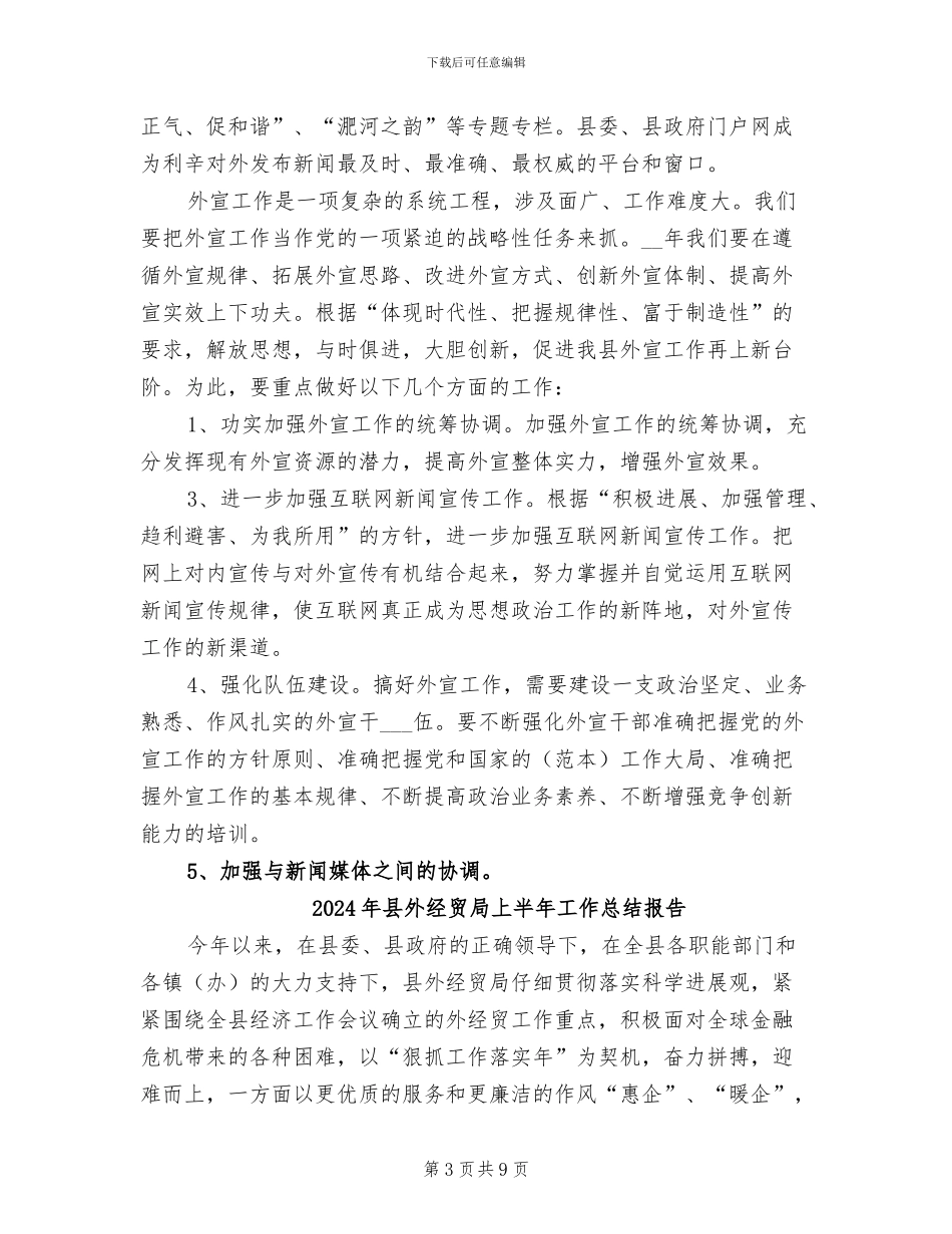 2024年县外宣工作总结_第3页
