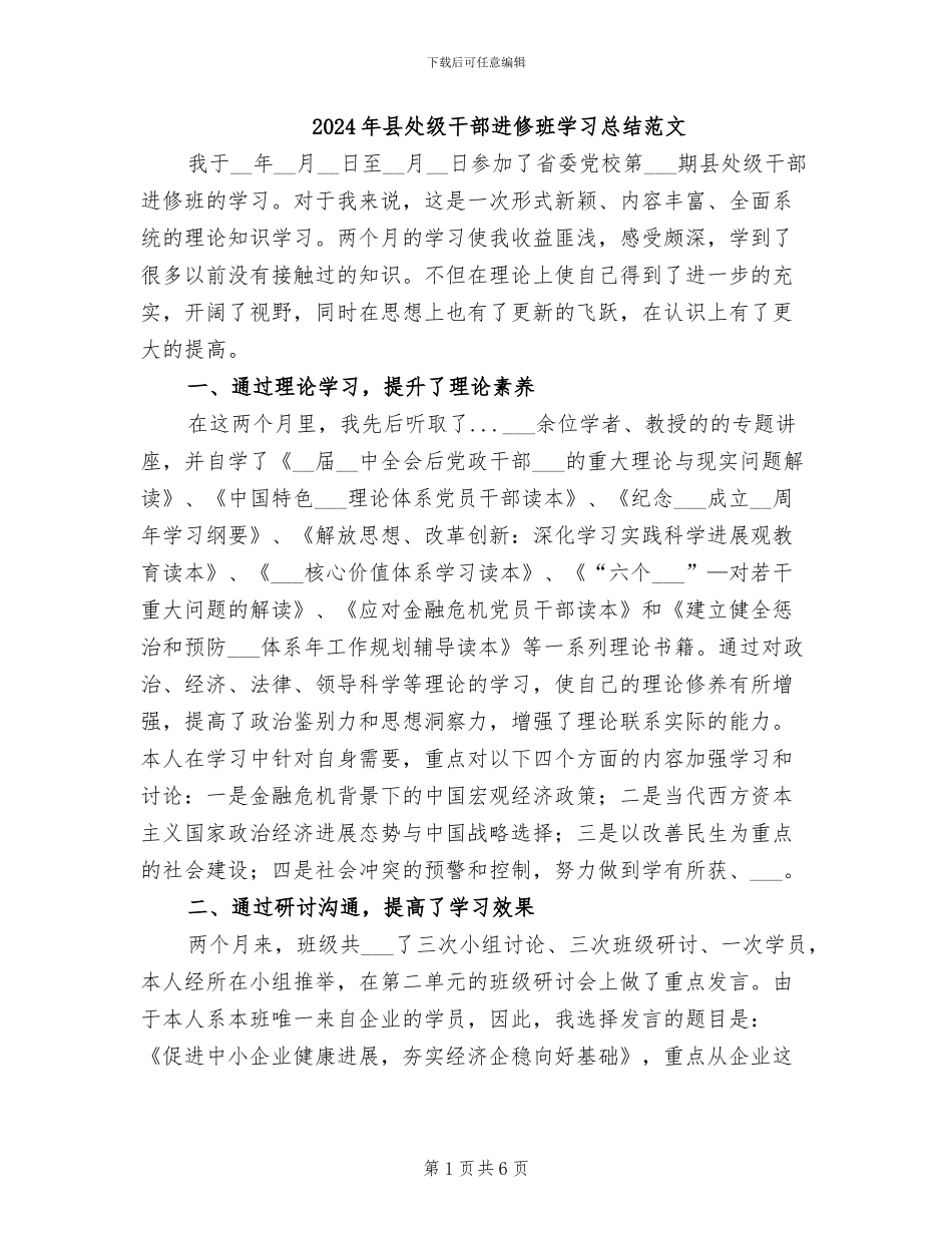 2024年县处级干部进修班学习总结范文_第1页