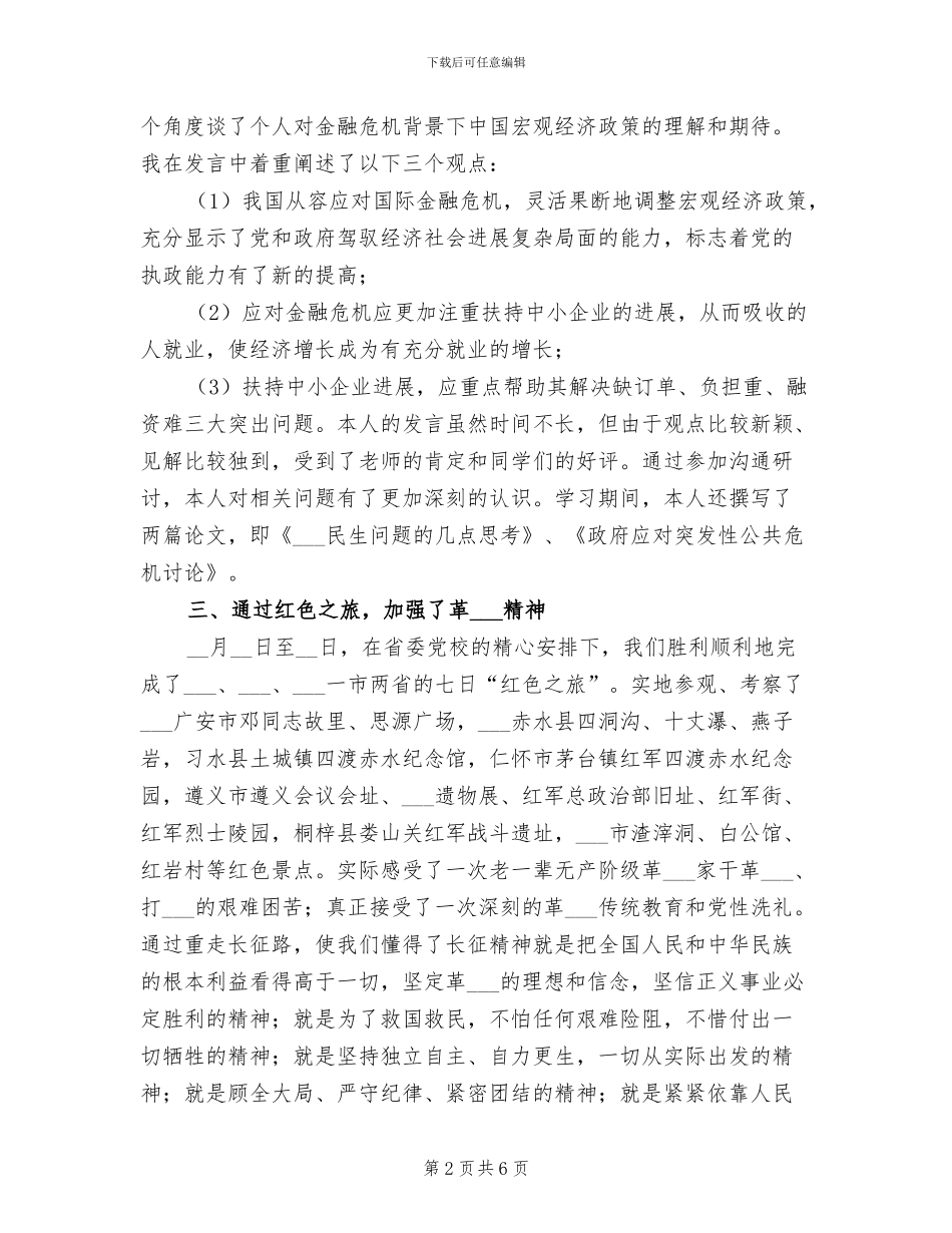 2024年县处级干部进修班学习总结范文_第2页