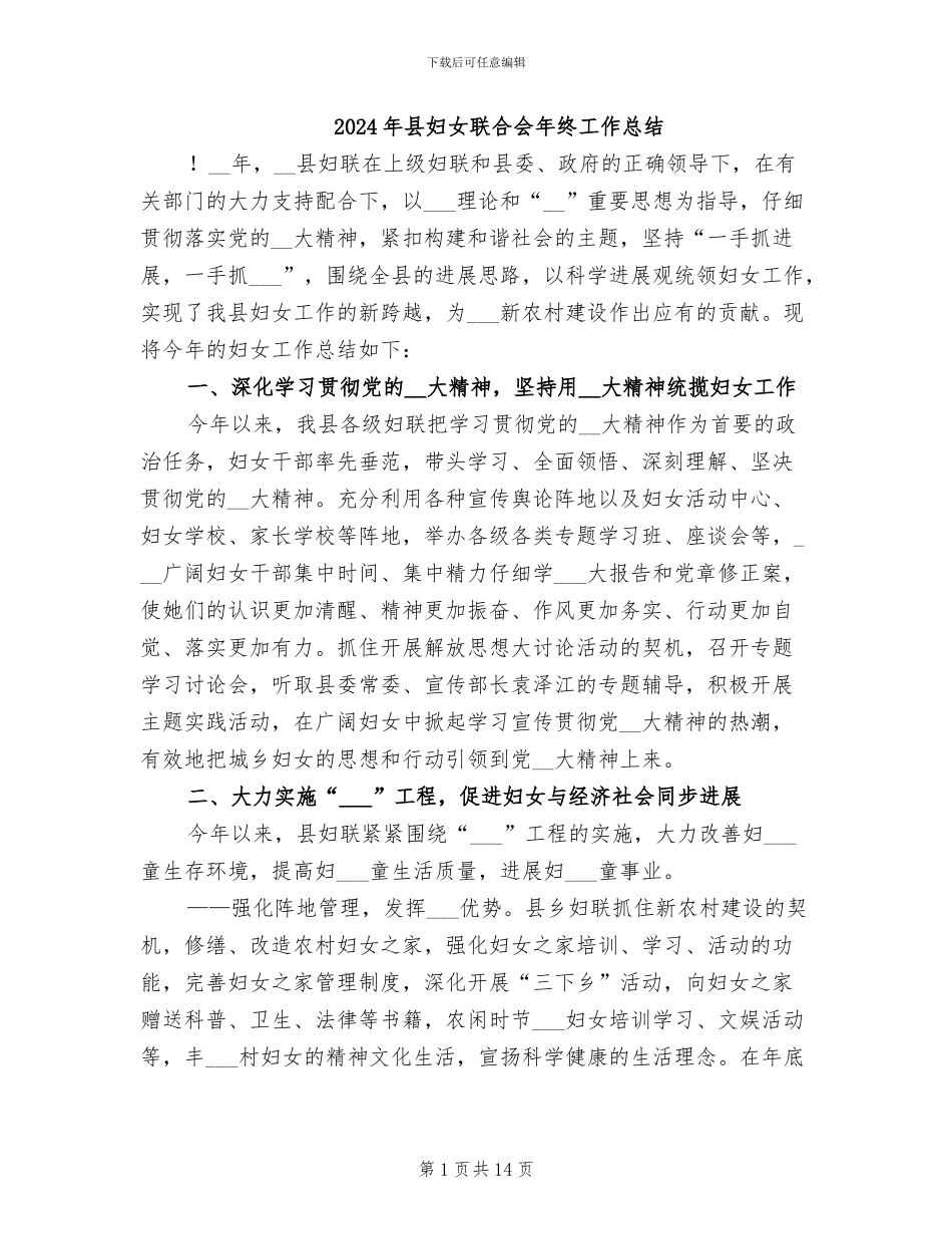 2024年县妇女联合会年终工作总结_第1页