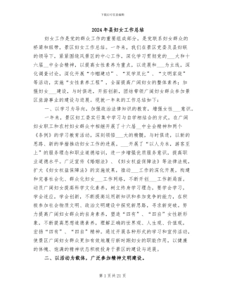 2024年县妇女工作总结