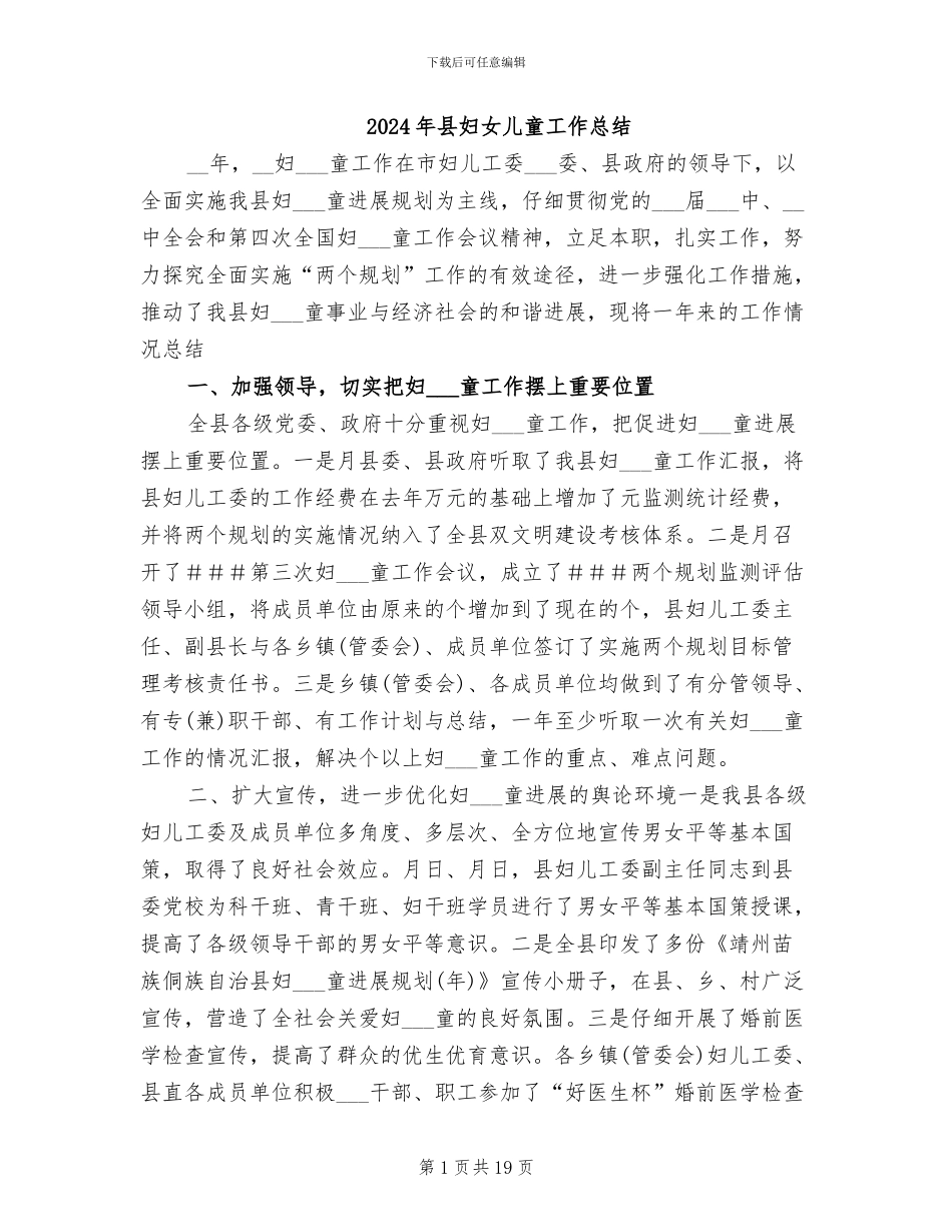 2024年县妇女儿童工作总结_第1页