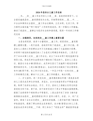 2024年县妇女儿童工作总结