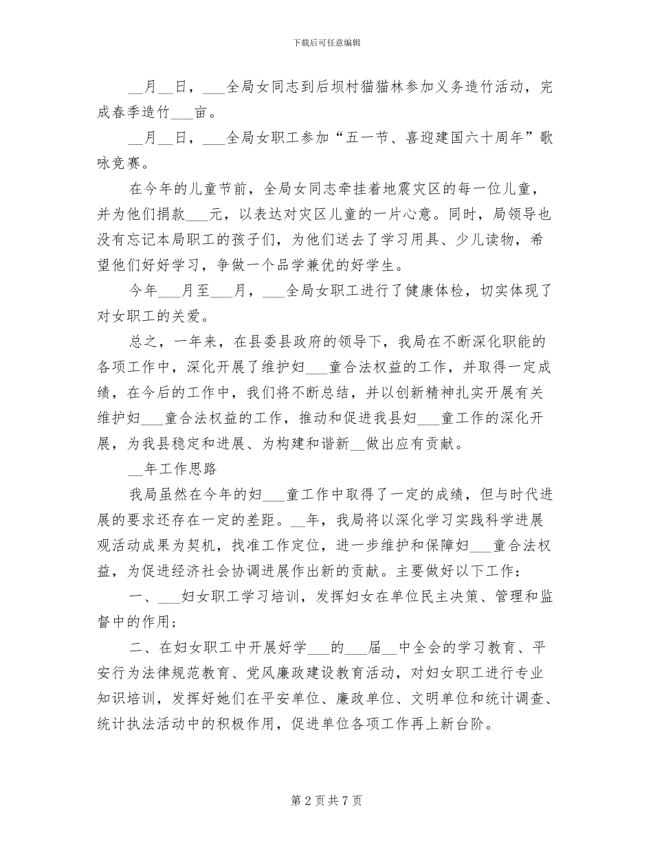 2024年县妇儿工委年末总结_第2页