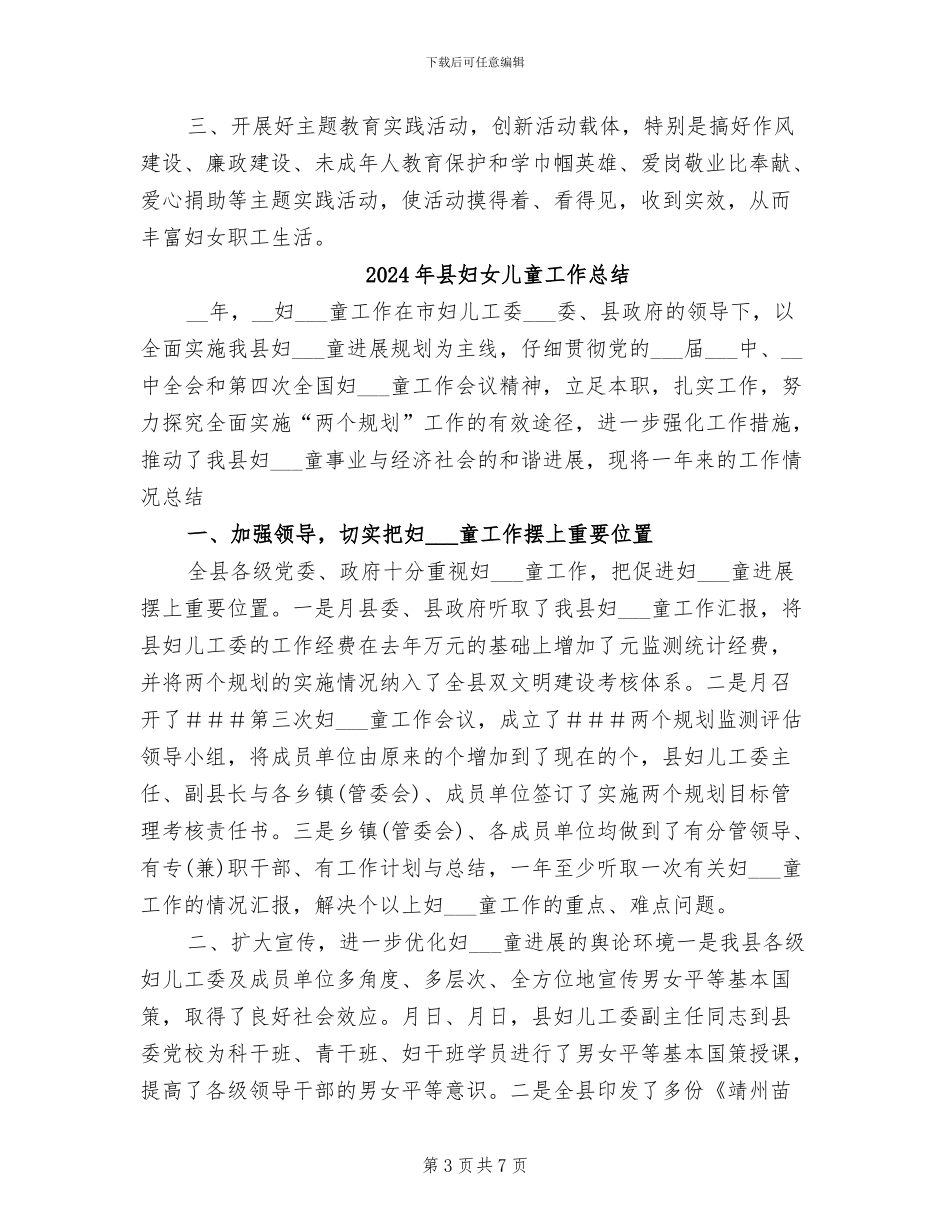 2024年县妇儿工委年末总结_第3页
