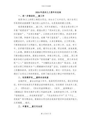 2024年县妇儿工委年末总结