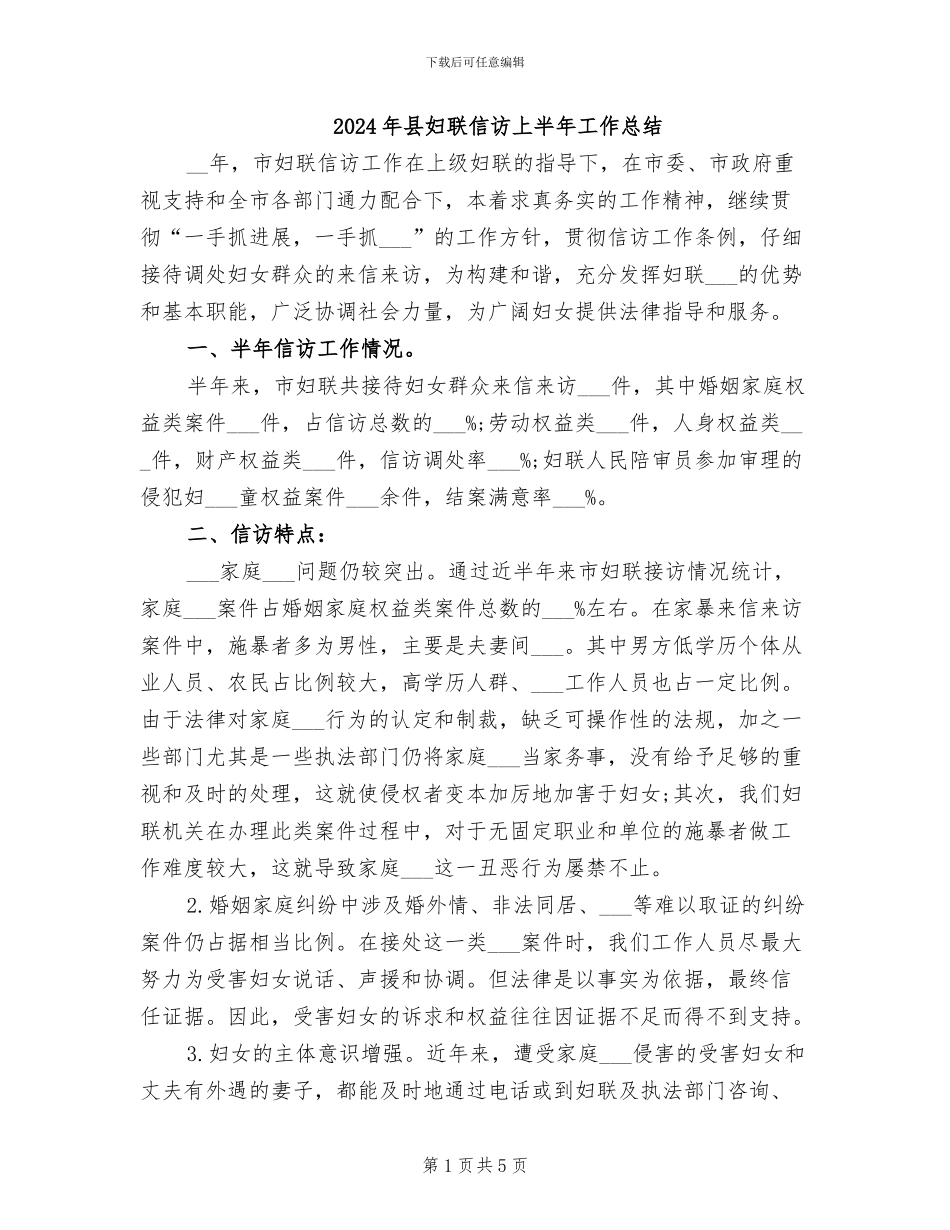 2024年县妇联信访上半年工作总结_第1页