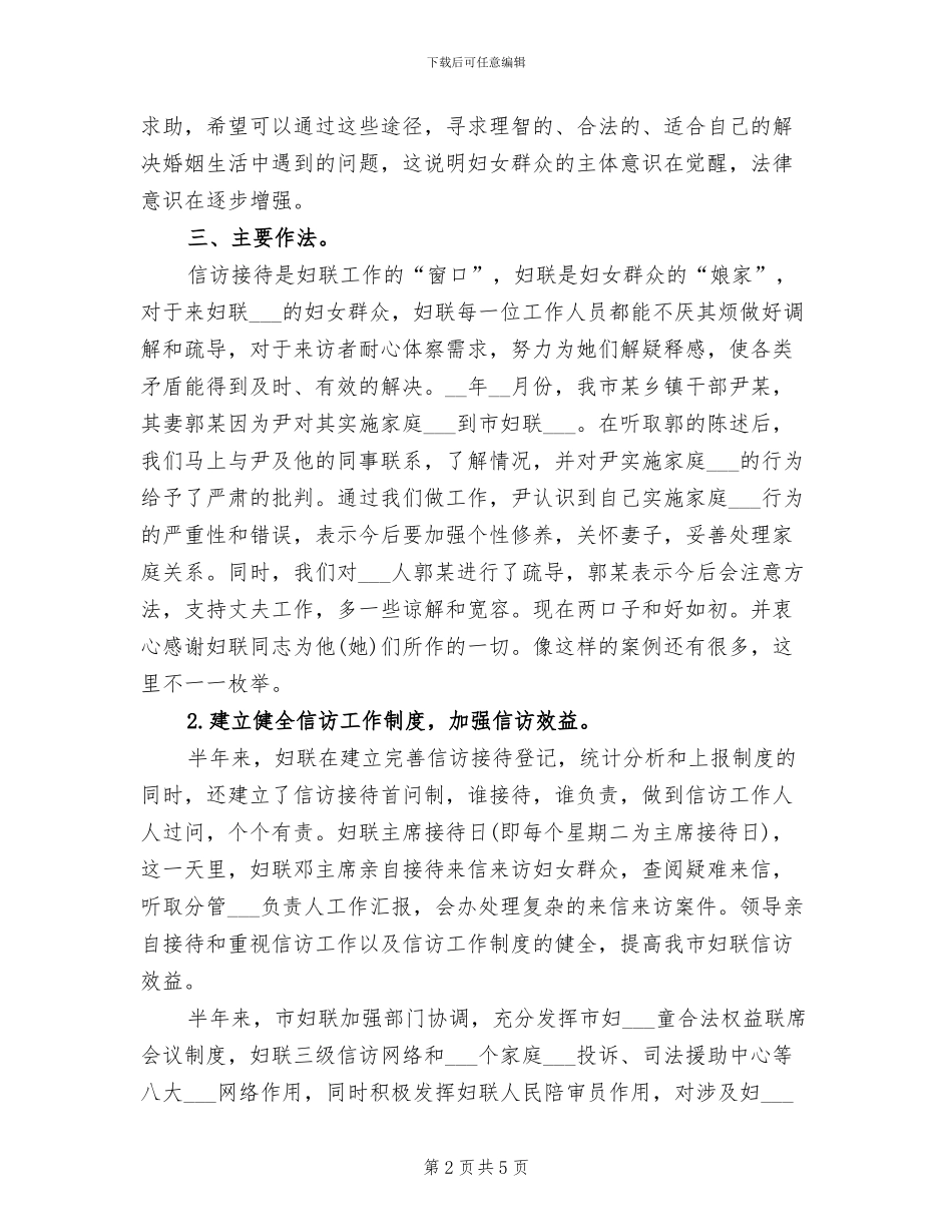 2024年县妇联信访上半年工作总结_第2页