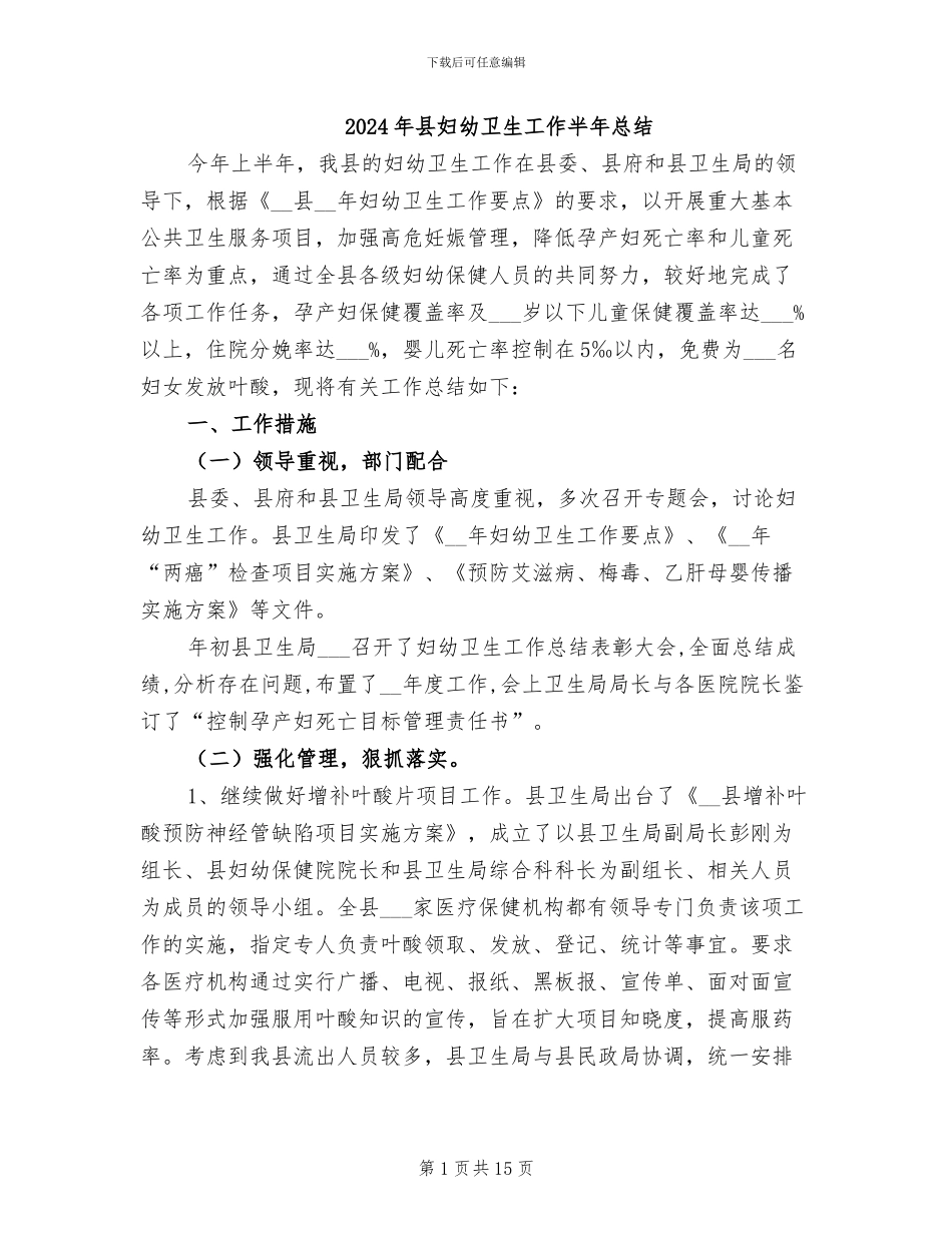 2024年县妇幼卫生工作半年总结_第1页