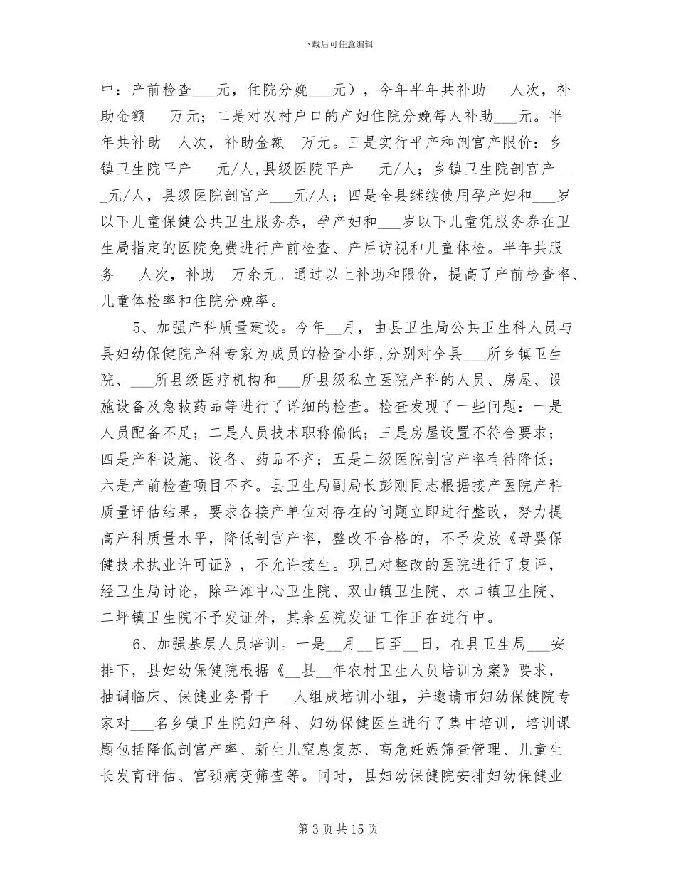 2024年县妇幼卫生工作半年总结_第3页