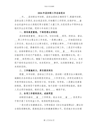 2024年县妇联工作总结范本