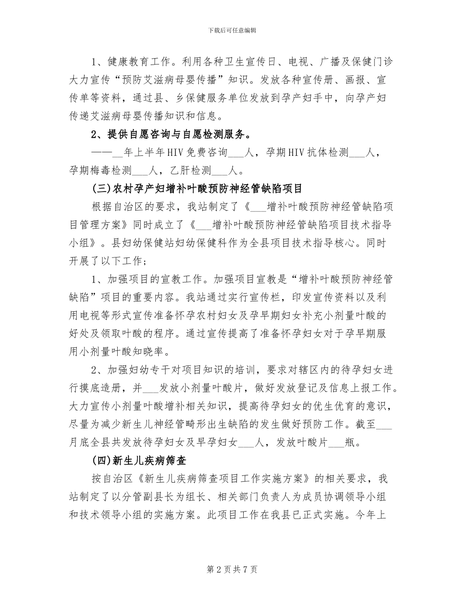 2024年县妇幼保健上半年工作总结_第2页