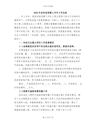 2024年县妇幼保健上半年工作总结
