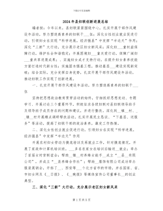2024年县妇联创新发展总结