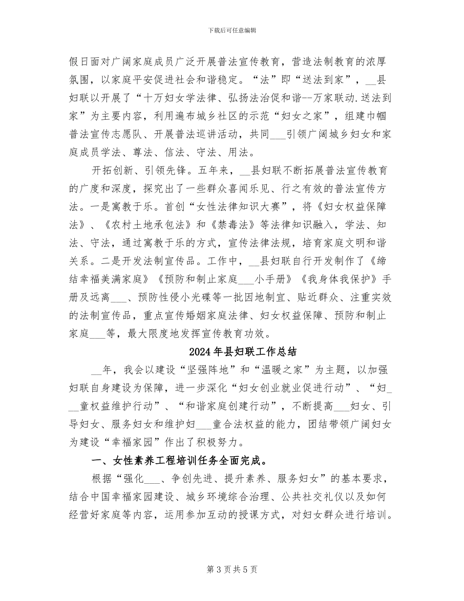 2024年县妇联妇女维权普法工作总结_第3页