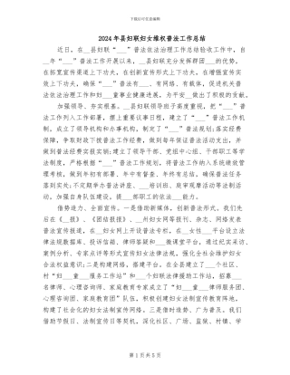 2024年县妇联妇女维权普法工作总结
