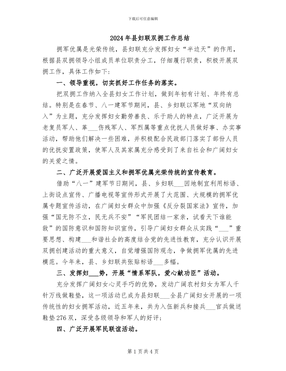 2024年县妇联双拥工作总结_第1页