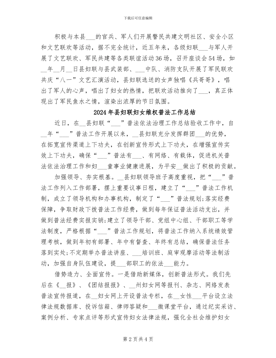 2024年县妇联双拥工作总结_第2页