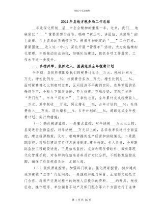 2024年县地方税务局工作总结