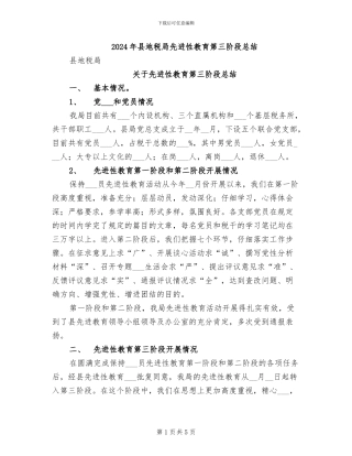 2024年县地税局先进性教育第三阶段总结