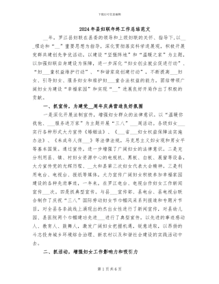 2024年县妇联年终工作总结范文