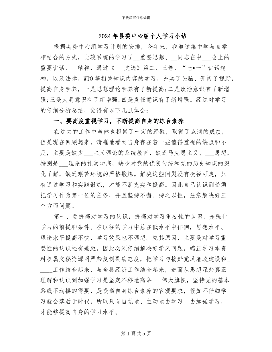 2024年县委中心组个人学习小结_第1页