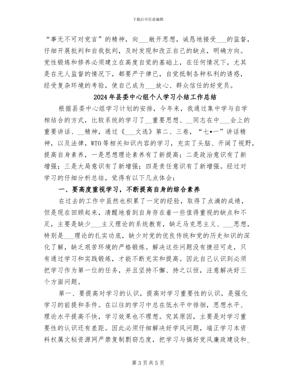 2024年县委中心组个人学习小结_第3页