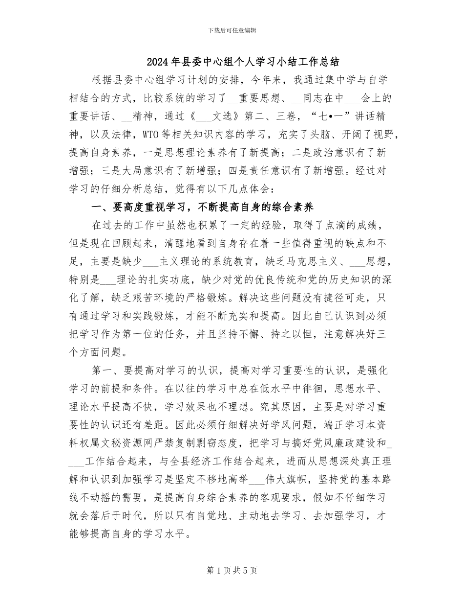 2024年县委中心组个人学习小结工作总结_第1页