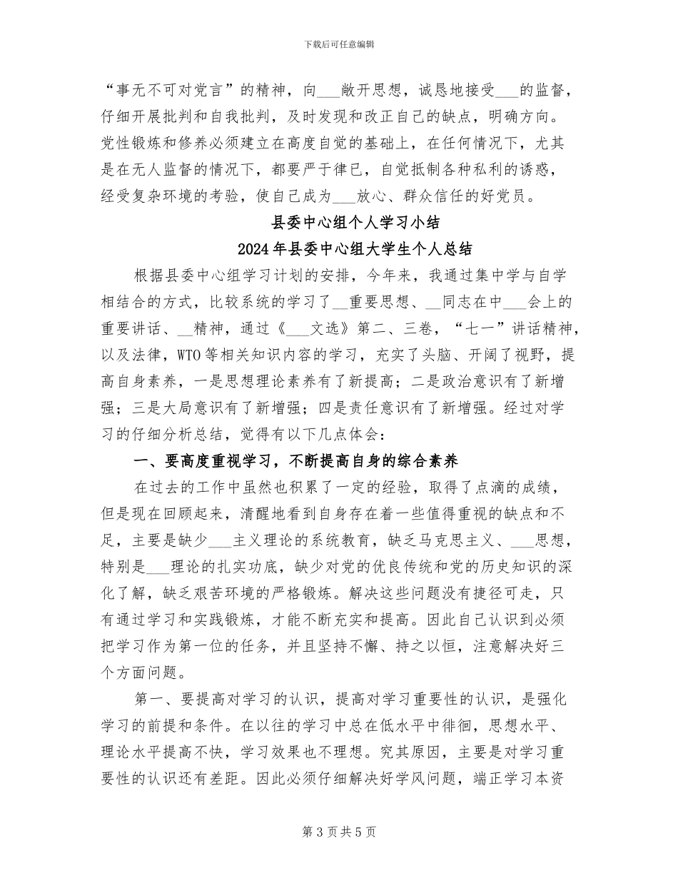 2024年县委中心组个人学习小结工作总结_第3页