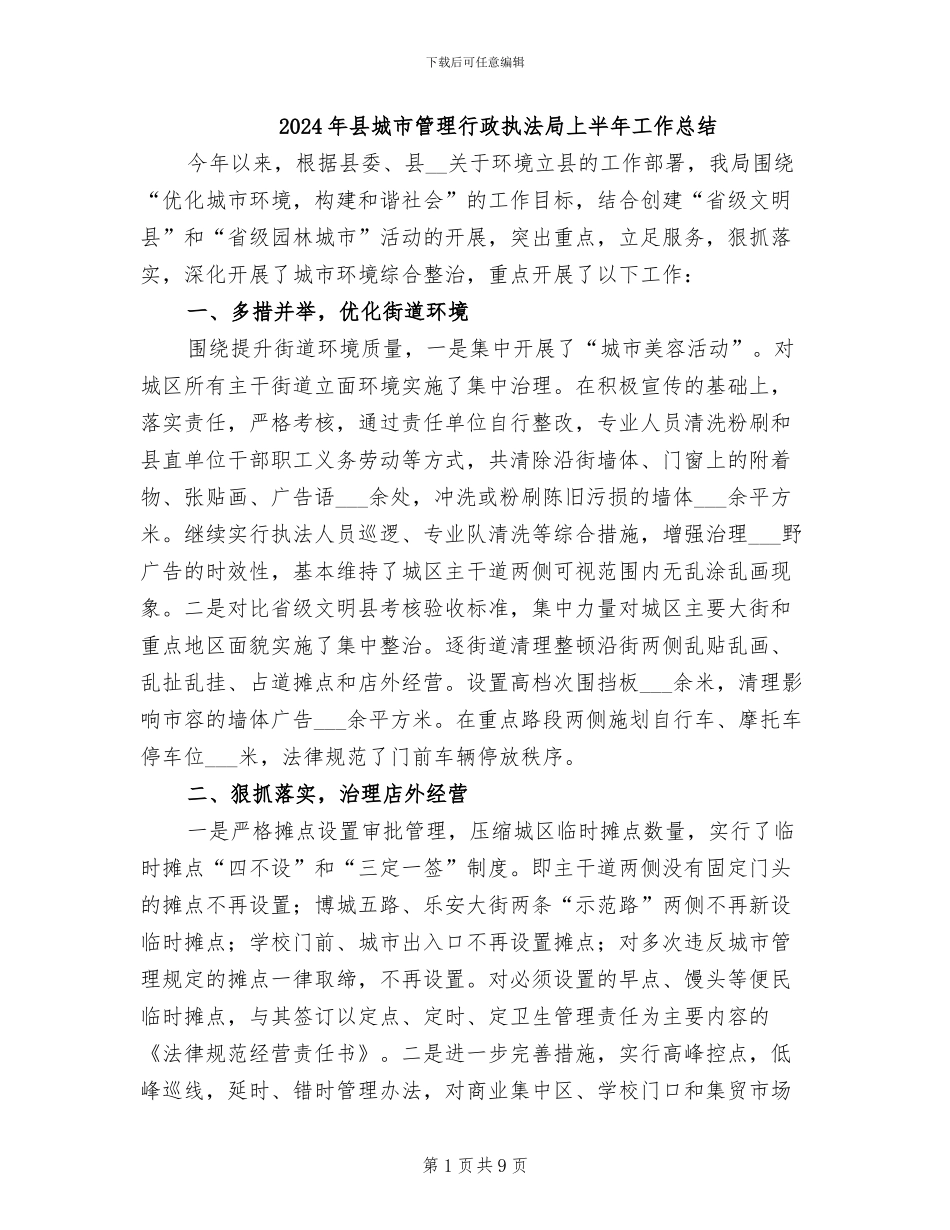 2024年县城市管理行政执法局上半年工作总结_第1页