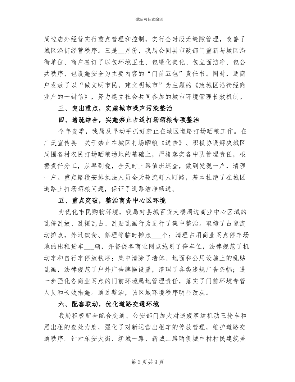 2024年县城市管理行政执法局上半年工作总结_第2页